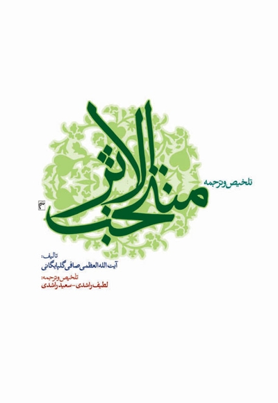 تلخیص و ترجمه منتخب الاثر